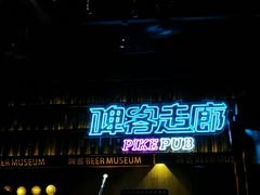 -啤客走廊