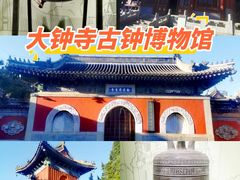 -大钟寺古钟博物馆