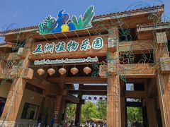 -南宫五洲植物乐园