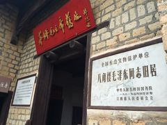 -毛泽东同志旧居