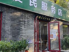 -清真-戏楼王记牛肉面