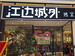 -江边城外烤全鱼(龙德广场店)