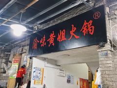 门面-渝味黄姐火锅(黄泥村店)