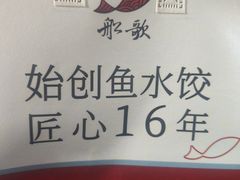 -船歌·鱼水饺青岛菜(闽江二路店)