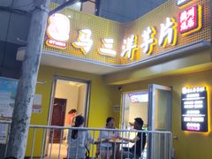 门面-马三洋芋片(兰州总店)