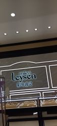 -Leysen莱绅通灵珠宝(美罗百货店)