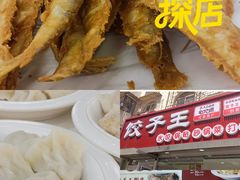 -饺子王(金厦里店)