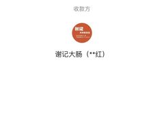 -谢记素红大肠店(新民路店)