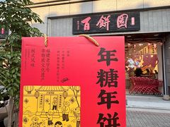 -百饼园(澳门路店)