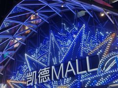 -凯德MALL(望京店)