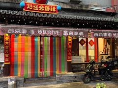 -炒豆合作社(东四总店)