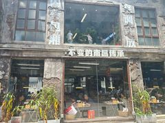-老三样·旧食新味(万寿宫店)
