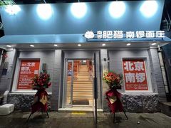 门面-南锣南门涮肉(南锣鼓巷店)