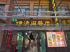 -清真·伊清阁餐厅