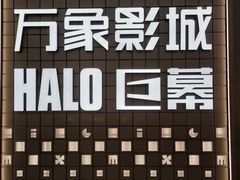 -万象影城(杭州万象城IMAX激光店)