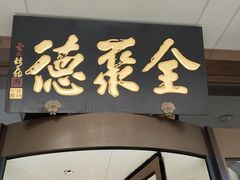-全聚德烤鸭店(马家堡店)