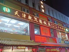 -天津乾毓德饭庄·清真传统炒菜·海鲜烧烤(咸阳路店)