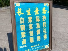 -长生素斋(普陀山店)