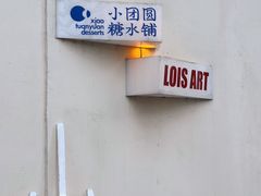 -Lois Art(思南店)