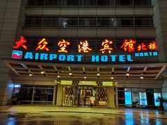 -上海大众空港宾馆