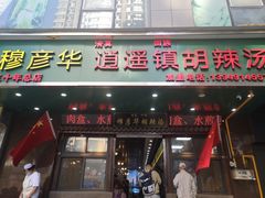 -穆彦华逍遥镇胡辣汤(岗坡路店)