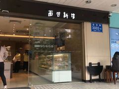 -BreadTalk面包新语·烘焙蛋糕(东方雅苑店)