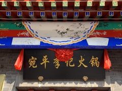 门面-宛平李记火锅(东关街店)