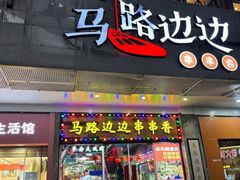 -马路边边火锅串串(观前街店)