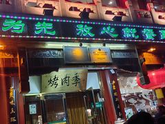 -聚德华天烤肉季·宴会厅(什刹海总店)