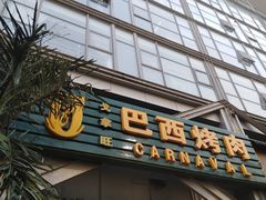 门面-戈拿旺巴西烤肉(崇文门店)