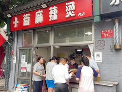 -郭记小街麻辣烫(南小街总店)