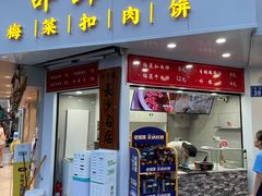 -邵建华师傅梅菜扣肉饼(麓山总店)