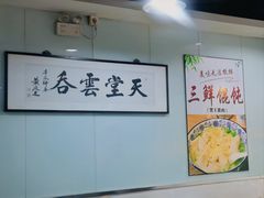 -绿杨馄饨临顿路店