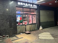 门面-辉程汤粉(沿江店)