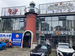-海味当家·蒸锅海鲜(星海公园店)