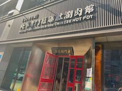 -北京老门框爆肚涮肉馆(锦业路店)