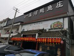 门面-苏记溪河鲢鱼庄(天府新区店)