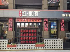 -红东阁东北菜烤肉酒馆(CROSS万象汇店)