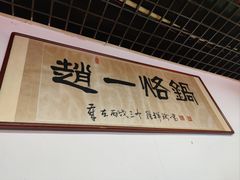 -一烙锅(友谊店)