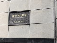 -马旺子酒楼