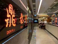 -鼎泰丰(美丽华店)