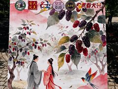 -御林古桑园