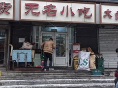 -无名小吃(光复路店)
