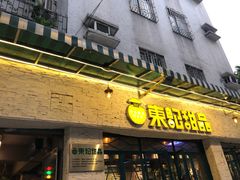 门面-东记甜品(佛山总店)