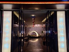 门面-景笙毋米粥底火锅(20年老字号)