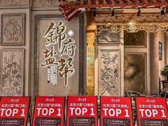 -锦府盐帮·侯宅(五棵松万达店)