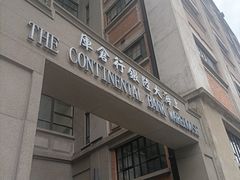 -上海大陆银行仓库旧址