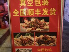 -向民炒鸡老店(金泰华府店)