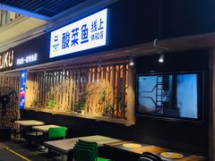 -鱼库·不仅是一家烤鱼店(车公庙店)