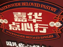 -嘉华鲜花饼·现烤(昆明老街店)